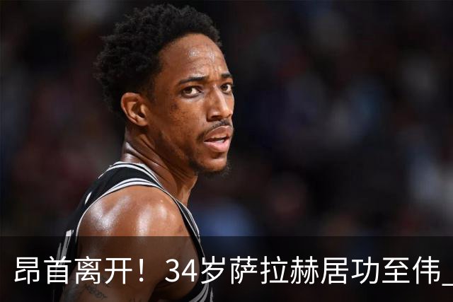 昂首离开！34岁萨拉赫居功至伟 带领埃及创造多项纪录