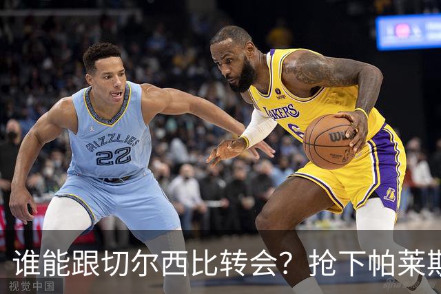 谁能跟切尔西比转会？抢下帕莱斯特拉后，蓝军又将买下2后卫1中场
